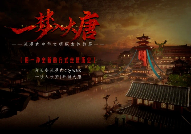 “一梦入大唐”XR大空间体验馆